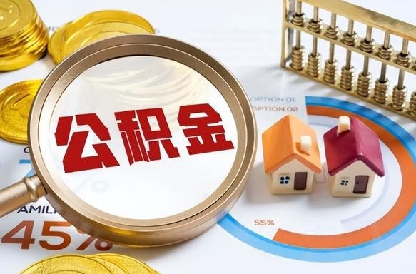 公积金里有多少钱可以贷60万-邳州公积金代办平台